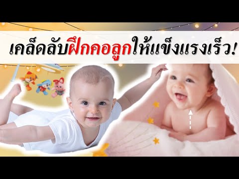 วิธีเลี้ยงเด็กทารก : เคล็ดลับฝึกลูกให้คอเเข็งแรงเร็ว! | เลี้ยงทารก | เด็กทารก Everything