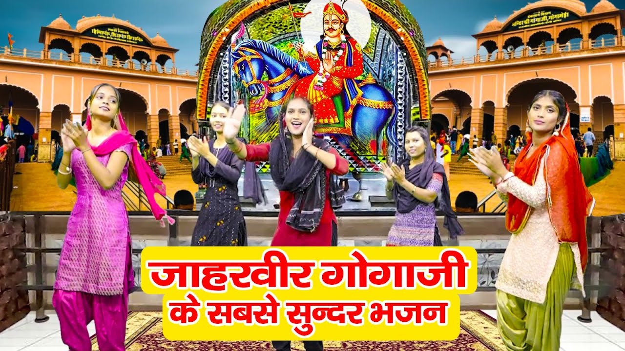 जाहरवीर गोगा जी के सबसे सुंदर भजन || Most Popular Goga Ji Bhajan || 2023 Superhit Goga Ji Bhajan