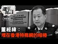 董經緯是習近平清洗香港特務網的暗樁 時事人物 還原真相 香港大紀元新唐人聯合新聞頻道 董經緯是習近平清洗香港特務網的暗樁 時事人物 還原真相 香港大紀元新唐人聯合新聞頻道