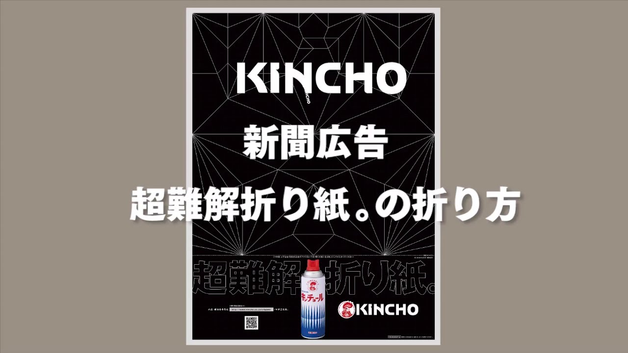 17 Kincho新聞広告 超難解折り紙 の折り方 Youtube