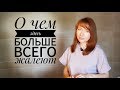 5 ВЕЩЕЙ, О КОТОРЫХ здесь больше всего жалеют обычные люди