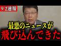 【北村晴男】※大至急見てください…トンデモない事態になりました…【日本保守党/百田尚樹/有村香/自民党/石破茂】