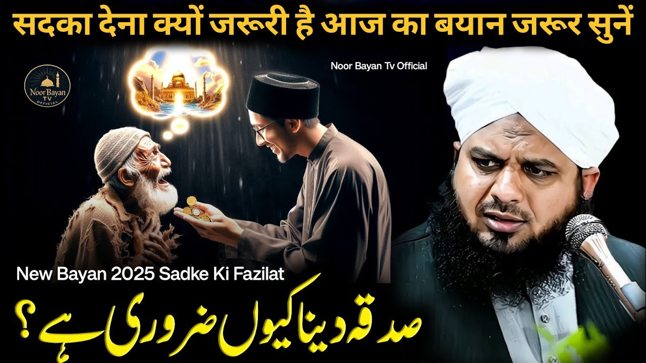 Sadqa Dene ka Sawab | Emotional heart touching Bayan| Peer Ajmal Raza Qadri 
