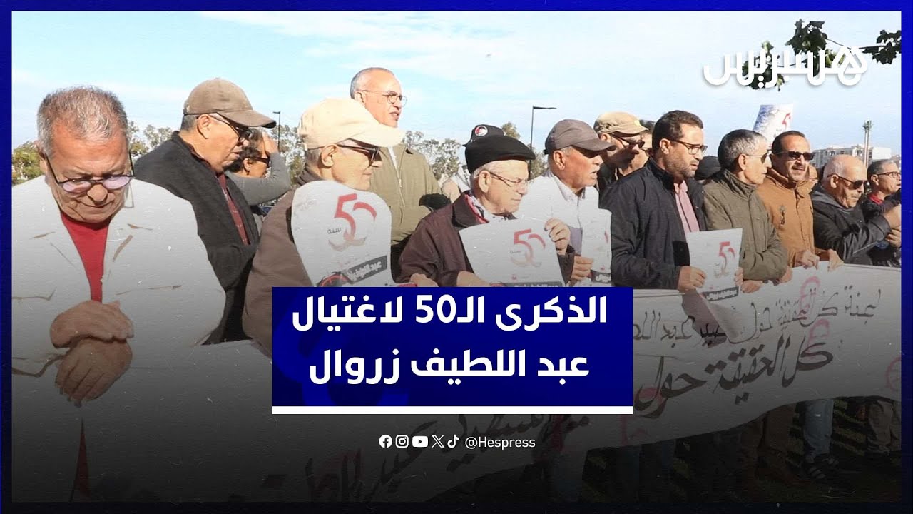 في ذكرى اغتياله الـ50.. وقفة احتجاجية للمطالبة بمحاسبة المسؤولين في  ملف عبد اللطيف زروال