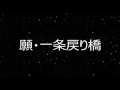 願・一条戻り橋 小金沢昇司 【RYO】