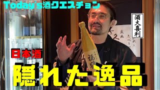 【♯22】Q.隠れた逸品