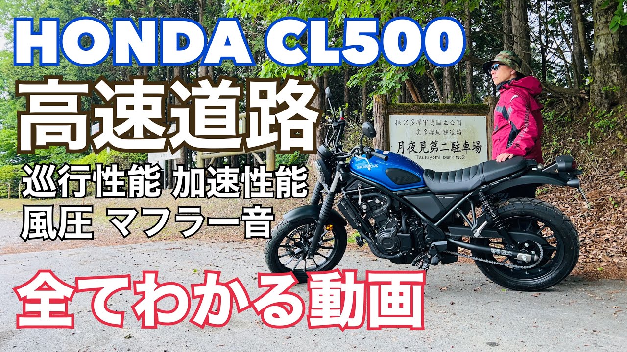 CL500 高速巡行性能を完全にレビューする動画です。80〜120kmのエンジンの回り方、加速性能、静粛性・・・全てレビューします！【レンタルバイク出たもの勝負byまさチャンネル】