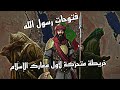 خريطة متحركة لأول معارك الإسلام من معركة بدر الى فتح مكة The First Battles Of Islam A Map
