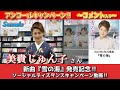 イベント♪美貴じゅん子さん 新曲「雪の海」発売記念!【ソーシャルディスタンスアンコールキャンペーン動画2023年3月8日開催】