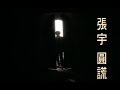 張宇 Phil Chang 圓謊 Covering A Lie 官方完整版MV 