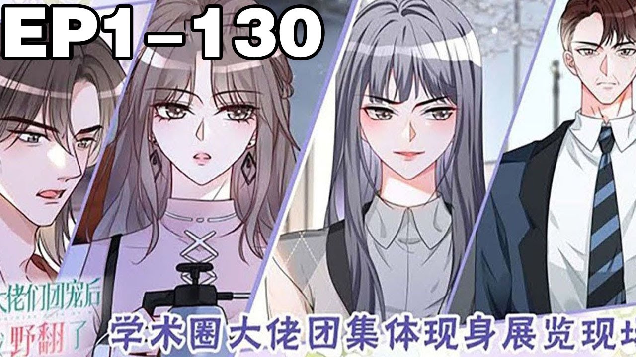 【一口气看完】《被大佬们团宠后我野翻了》合集：1~130集，裴允歌意外重生，重生后身边居然全是男神还被团宠，这一世必定打脸渣男，走向人生巅峰！#大女主 #复仇 #漫画解说