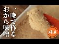 おから味噌【一晩発酵】【減塩】【炊飯器】