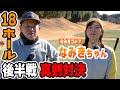 【18H対決後編】ダイアン津田がなみきちゃんと対決!後半の9ホール開始!【10-14h】【なみきゴルフ】