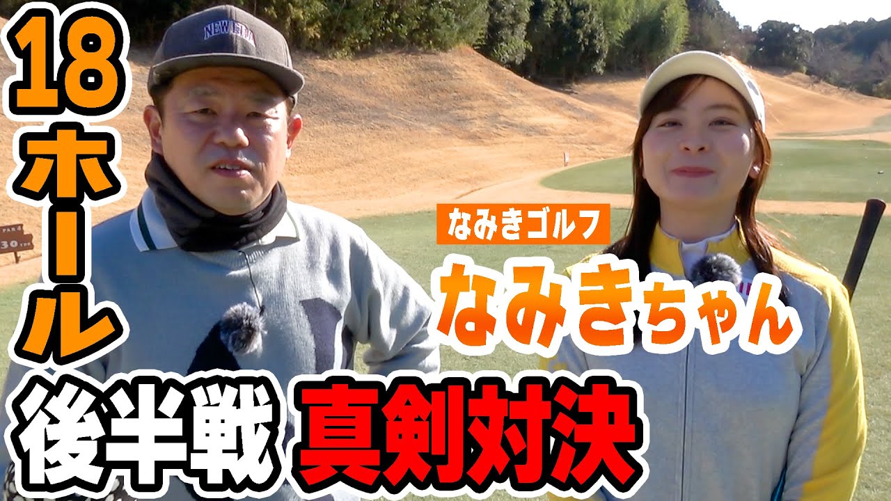 【18H対決後編】ダイアン津田がなみきちゃんと対決！後半の９ホール開始！【10-14h】【なみきゴルフ】