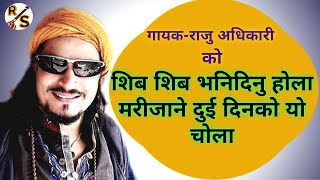 शिब शिब भनिदिनु होला मरीजाने यो चोला -Raju Adhikari | Shiva Shiva bhani dinu |New nepali bhajan2019