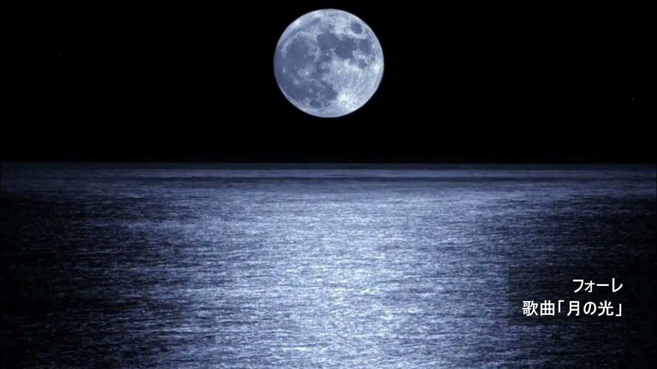 フォーレ:歌曲「月の光」 YouTube