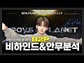 유메키의 BOYS II PLANET 비하인드 & 안무분석