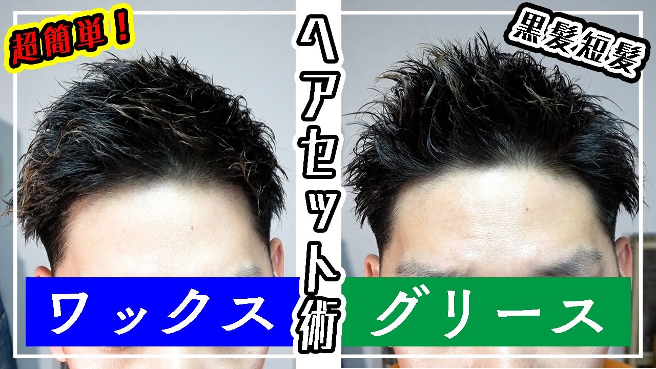 あなたはどっち派 出っ歯流 黒髪短髪の簡単ヘアセット術はこれだ Youtube あなたはどっち派 出っ歯流 黒髪短髪の簡単ヘアセット術はこれだ Youtube