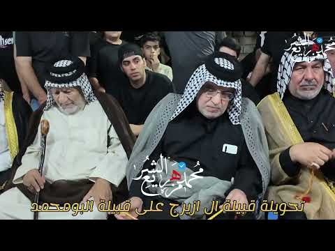 تحويلة قبيلة ال ازيرج ال اربيع على قبيلة البومحمد المصاليخ بيت شلوحي 