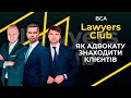 КЛУБ ЮРИСТІВ #1 (BCA LAWYERS CLUB) - ЯК АДВОКАТУ ЗНАХОДИТИ КЛІЄНТІВ