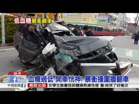 血糖過低 開車恍神! 暴衝撞圍牆翻車│中視新聞 20180310