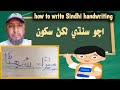 How To Write Sindhi سنڌي لکڻ جو آسان طريقو Sindhi Writing Sindhi Handwriting Course Best Writing Way How To Write Sindhi سنڌي لکڻ جو آسان طريقو Sindhi Writing Sindhi Handwriting Course Best Writing Way