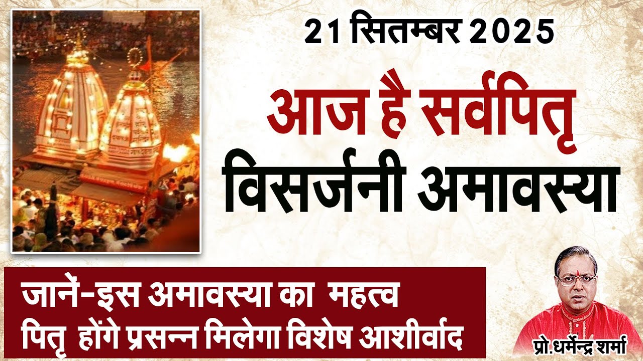 सर्वपितृ विसर्जनी अमावस्या का महत्व पितृ होंगे प्रसन्न मिलेगा विशेष आशीर्वाद
