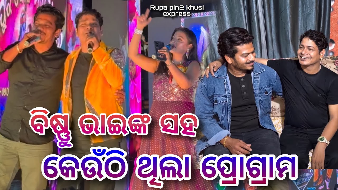 ବିଷ୍ଣୁ ଭାଇଙ୍କ ସହ କେଉଁଠି ଥିଲା ପ୍ରୋଗ୍ରାମ୍ / Rupa Pin2 Khushi 