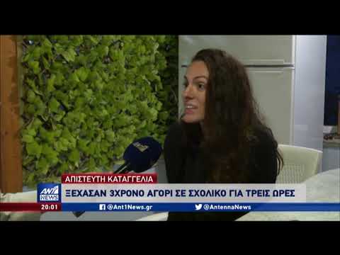 Ξέχασαν παιδί μέσα σε σχολικό