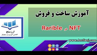 سایت رریبل چیست؟ آموزش ساخت و فروش NFT در Rarible