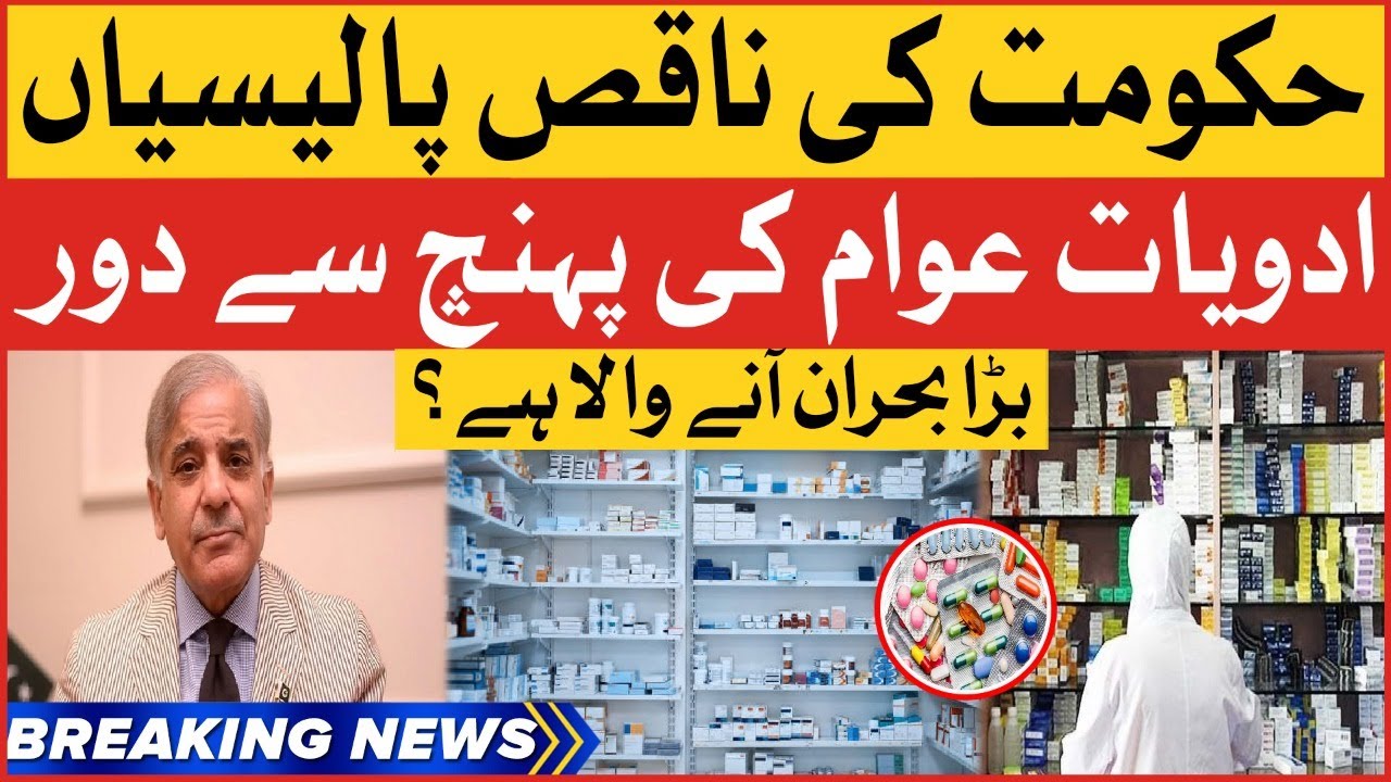 Shortage Of Medicines In Pakistan Medicine Crisis Govt Big Failure