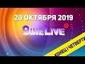 КОНЕЦ I ЧЕТВЕРТИ! 9ineLive 20.10.2019 S01E02