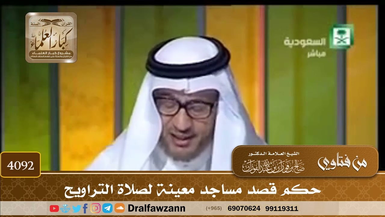 [4092] حكم قصد مساجد معينة لصلاة التراويح - صالح الفوزان