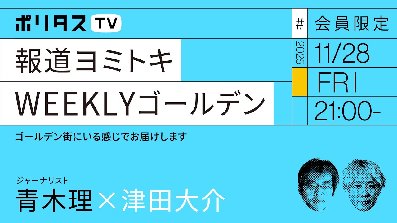 【会員限定】報道ヨミトキWEEKLY #225 ゴールデン（11/28）#ポリタスTV