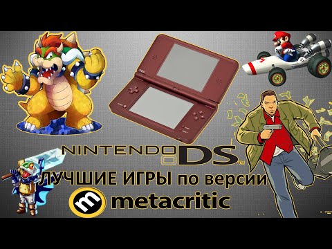 Видео: ЛУЧШИЕ ИГРЫ для NINTENDO DS по версии METACRITIC