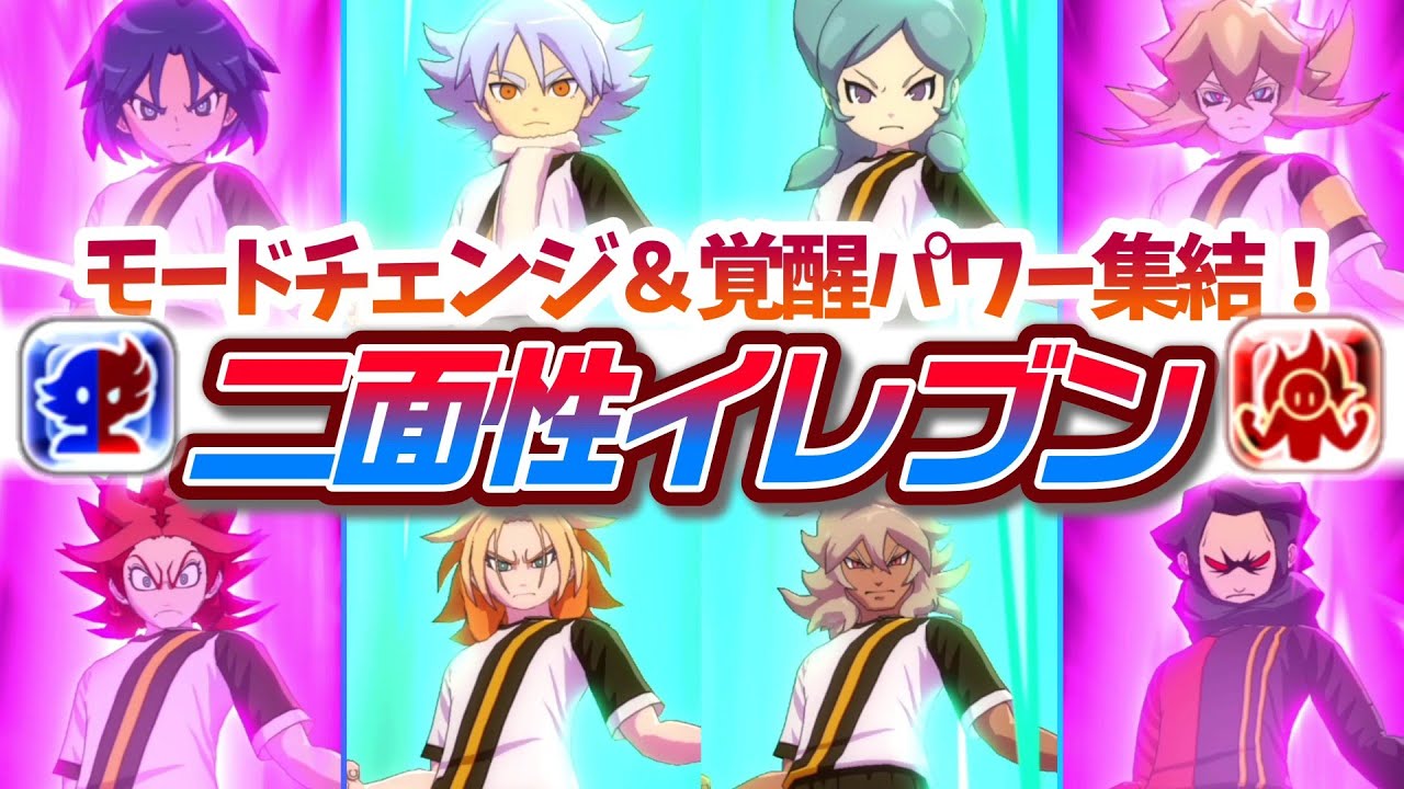 【これぞロマンチーム!!】「モードチェンジ」キャラ集結！アツヤにベータに新キャラから一星まで？！二面性のあるギャップイレブンが最高！！【 イナズマイレブン 英雄たちのヴィクトリーロード 】