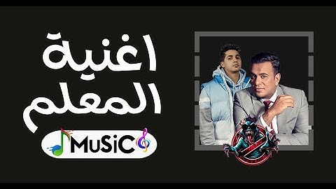 غنيه عنبة🍇و محمود الليثي المعلم ريمكس2024MuSic