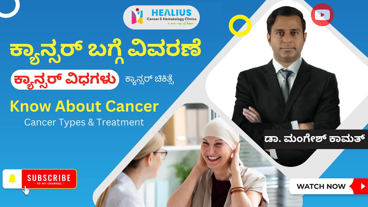 ಕ್ಯಾನ್ಸರ್ ಬಗ್ಗೆ ವಿವರಣೆ | ಕ್ಯಾನ್ಸರ್ ವಿಧಗಳು | ಕ್ಯಾನ್ಸರ್ ಚಿಕಿತ್ಸೆಗಳು | ಡಾ. ಮಂಗೇಶ್ ಕಾಮತ್ |Healius Clinic