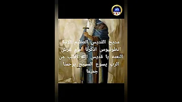 مديح القديس الانبا انطونيوس ابو الرهبان 