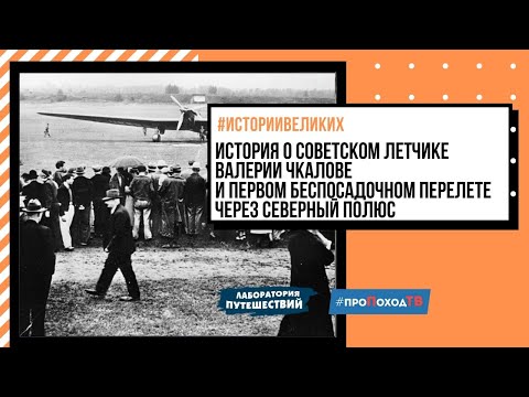 #ИсторииВеликих Выпуск № 2 от 19.06.2020 Беспосадочный перелет Валерия Чкалова через Северный полюс