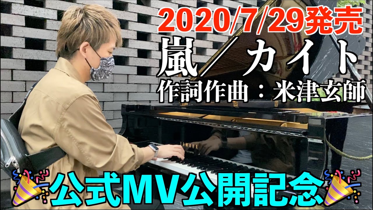 [公式MV公開記念] 嵐／カイト [新宿住友ビル]