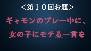 バックギャモン大喜利　第１０回結果発表＆第２シリーズ表彰