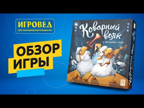 Коварный волк и пропавшая нота. Обзор настольной игры от Игроведа