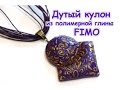 Мастер-класс: Дутый кулон из полимерной глины FIMO/polymer clay tutorial