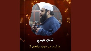 ما تيسر من سوره ابراهيم 2