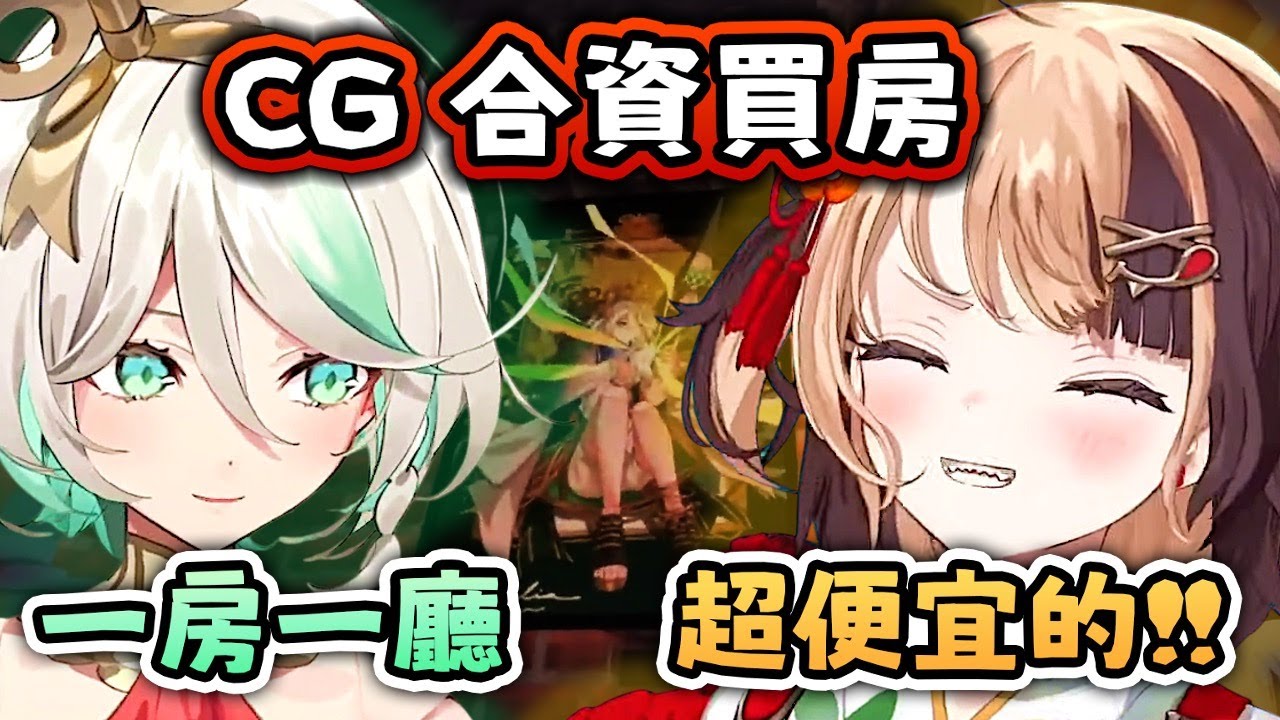 CG 合資買房 ！ 我有一萬…你有多少錢 ？ 一房一廳良心價 ？【Hololive EN 中字】