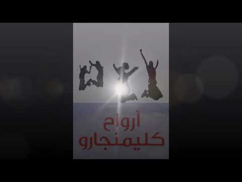 ملخص رواية أرواح كلمنجارو