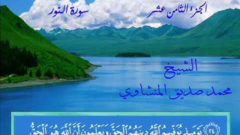 24 - سورة النور 💚 تلاوة مرتلة  مرئية 💚 بصوت الشيخ محمد صديق المنشاوى