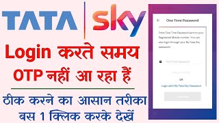 how to fix tata sky login not receive otp problem | login otp not receive on tata sky app
