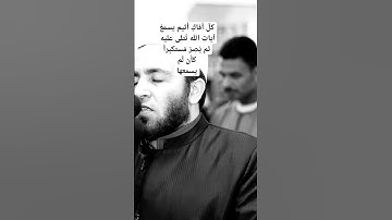 ﴿وَيْلٌ لِكُلِّ أفّاكٍ أثِيمٍ يَسْمَعُ آياتِ اللهِ تُتْلى عَلَيْهِ ثُمَّ يُصِرُّ مُسْتَكْبِرًا ...